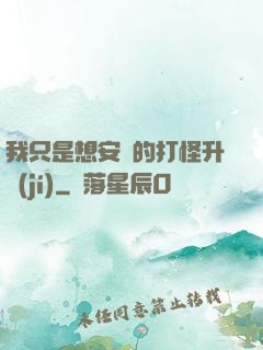 我只是想安靜的打怪升級(jí)