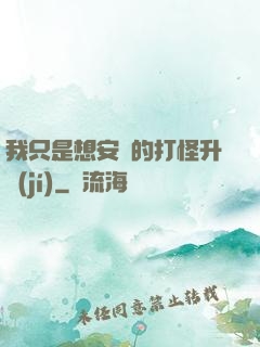 我只是想安靜的打怪升級(jí)