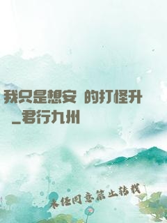我只是想安靜的打怪升級
