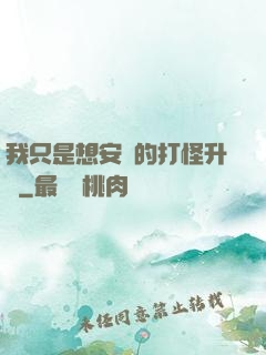 我只是想安靜的打怪升級