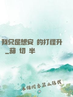我只是想安靜的打怪升級