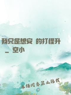 我只是想安靜的打怪升級