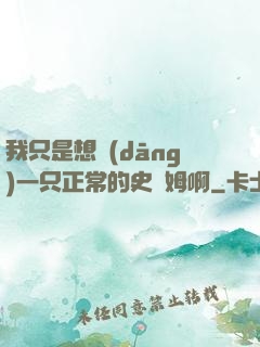 我只是想當(dāng)一只正常的史萊姆啊