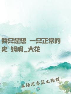 我只是想當一只正常的史萊姆啊