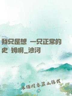 我只是想當一只正常的史萊姆啊