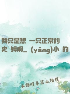 我只是想當一只正常的史萊姆啊