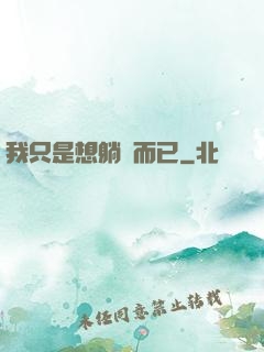 我只是想躺贏而已