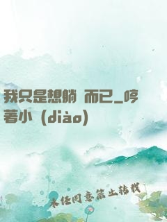 我只是想躺贏而已