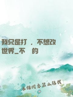我只是打鐵，不想改變世界