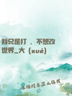 我只是打鐵，不想改變世界