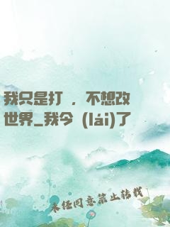我只是打鐵，不想改變世界