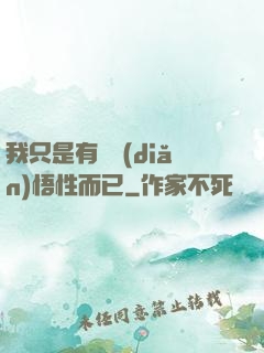 我只是有億點(diǎn)悟性而已