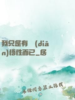 我只是有億點(diǎn)悟性而已