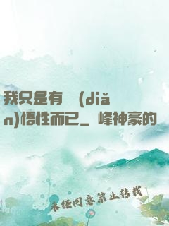 我只是有億點(diǎn)悟性而已