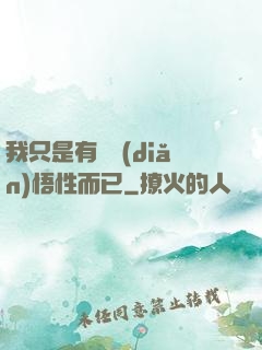 我只是有億點(diǎn)悟性而已