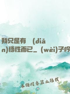 我只是有億點(diǎn)悟性而已