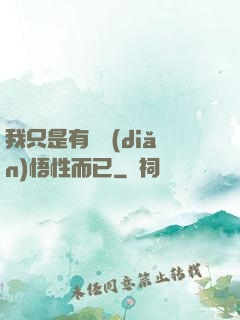 我只是有億點(diǎn)悟性而已