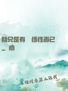 我只是有億點悟性而已