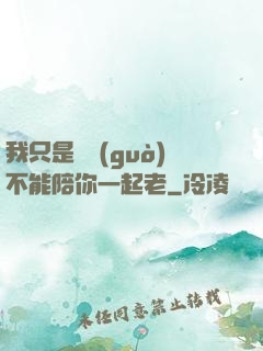 我只是難過(guò)不能陪你一起老