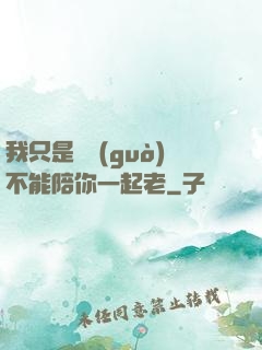 我只是難過(guò)不能陪你一起老