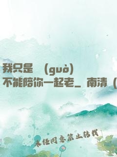 我只是難過(guò)不能陪你一起老