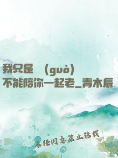 我只是難過(guò)不能陪你一起老