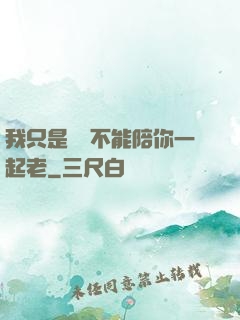 我只是難過不能陪你一起老