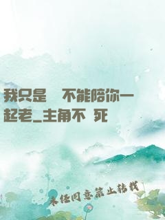 我只是難過不能陪你一起老