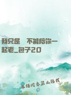 我只是難過不能陪你一起老