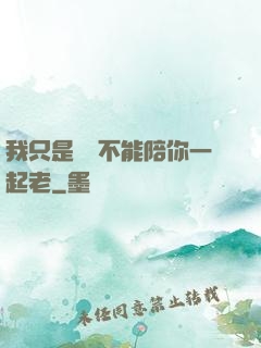 我只是難過不能陪你一起老