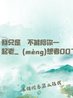 我只是難過不能陪你一起老