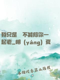 我只是難過不能陪你一起老