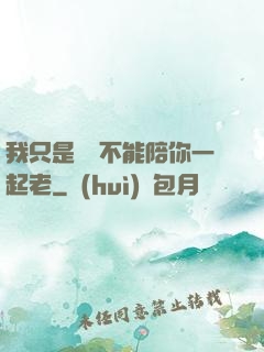 我只是難過不能陪你一起老