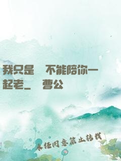 我只是難過不能陪你一起老