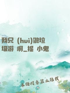 我只會(huì)做垃圾游戲啊