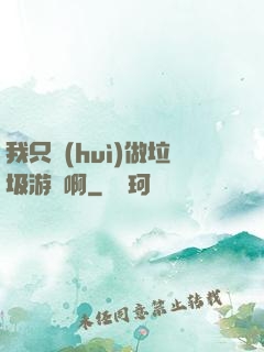 我只會(huì)做垃圾游戲啊
