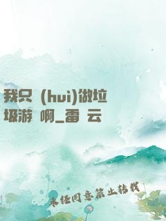 我只會(huì)做垃圾游戲啊