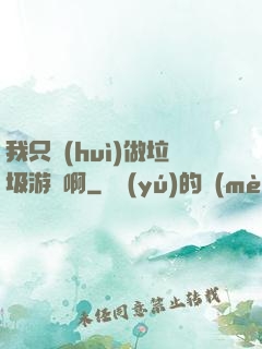 我只會(huì)做垃圾游戲啊