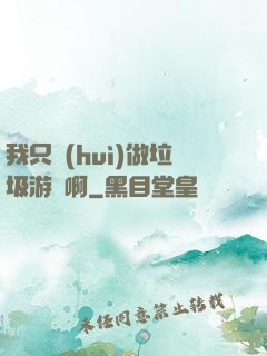我只會(huì)做垃圾游戲啊