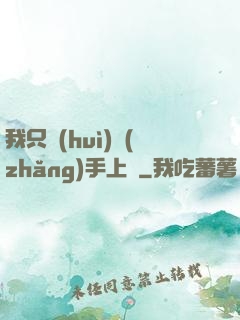 我只會(huì)長(zhǎng)手上單