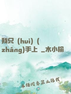 我只會(huì)長(zhǎng)手上單