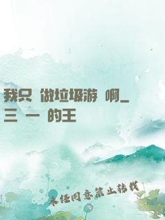 我只會做垃圾游戲啊