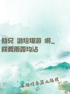 我只會做垃圾游戲啊