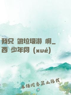 我只會做垃圾游戲啊