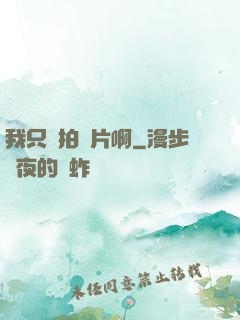 我只會拍爛片啊