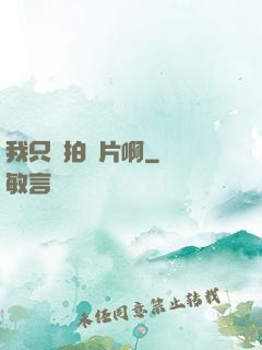 我只會拍爛片啊