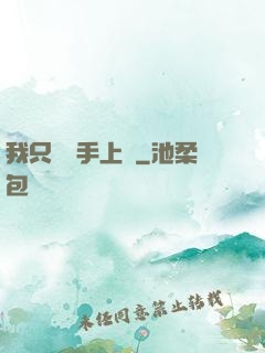 我只會長手上單