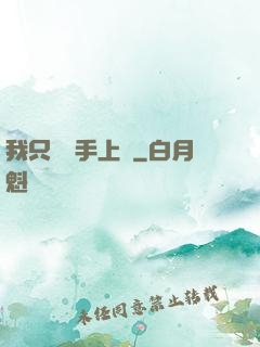 我只會長手上單