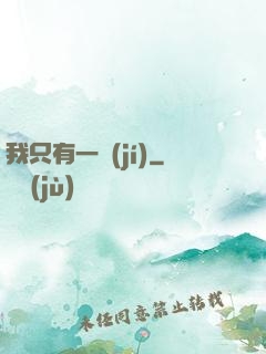 我只有一級(jí)