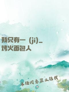 我只有一級(jí)